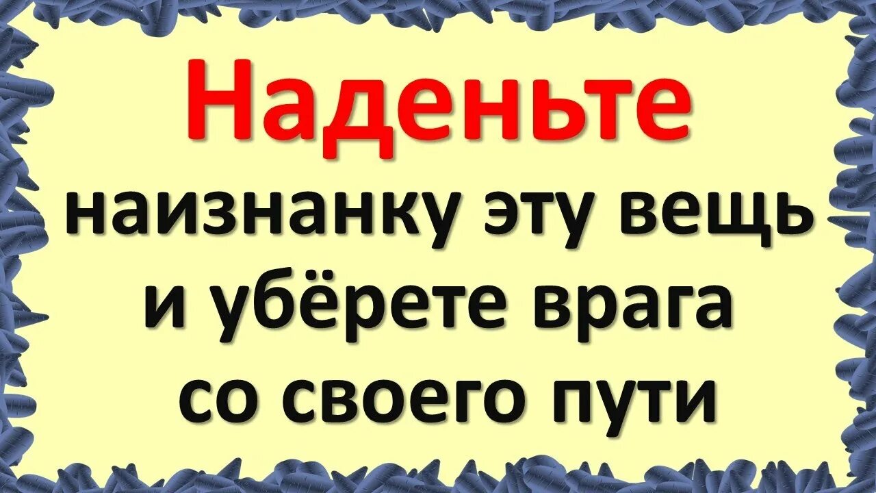 Примета к чему одеть наизнанку Наденьте наизнанку эту вещь и убёрете врага со своего пути - YouTube