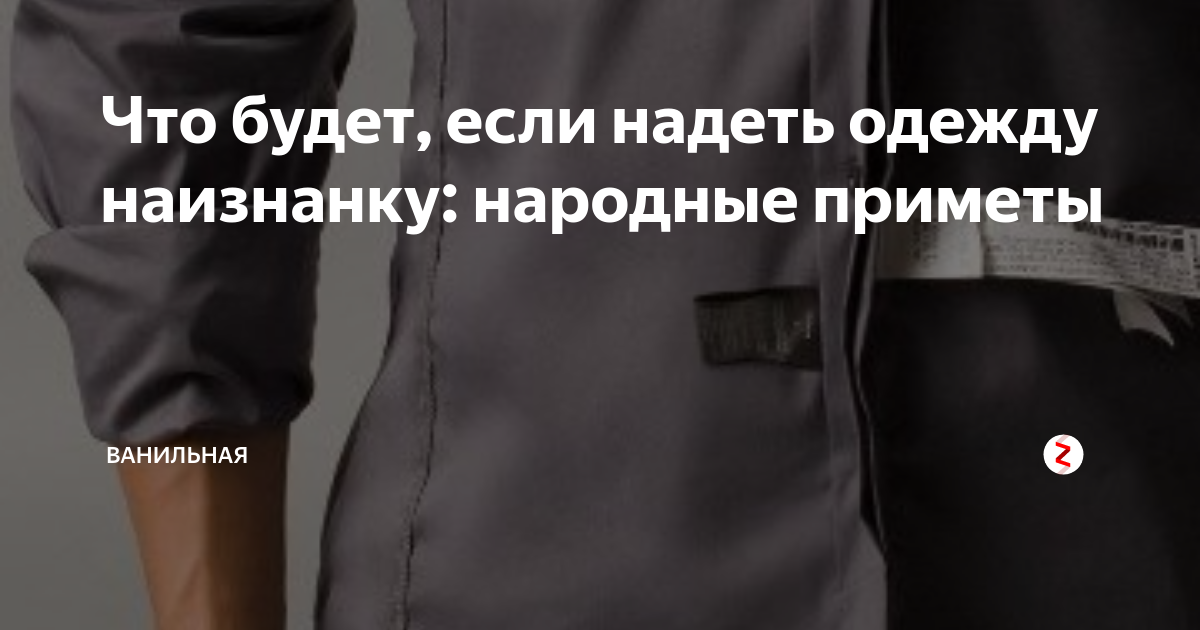 Примета к чему одеть наизнанку Вещи одетые наизнанку примета