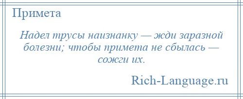 Примета к чему одеть наизнанку Картинки ВЕЩИ ОДЕТЫЕ НАИЗНАНКУ ПРИМЕТА