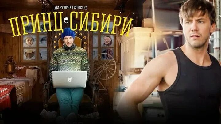 Принц сибири актеры и роли фото КИНО movie СЕРИАЛ Группа на OK.ru Вступай, читай, общайся в Одноклассниках!