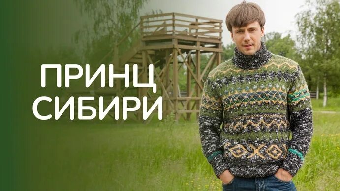 Принц сибири актеры и роли фото Павел Смирнов: фильмы и сериалы с участием режиссёра - фильмография