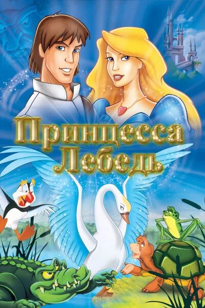 Принцесса лебедь фото из сказки Принцесса Лебедь (1994) (DVD-R) - купить с доставкой по выгодным ценам в интерне