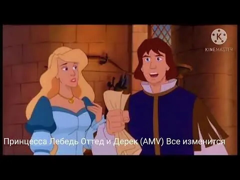 Принцесса лебедь фото из сказки Принцесса Лебедь Оттед и Дерек (AMV) Все изменится - Jersey - YouTube