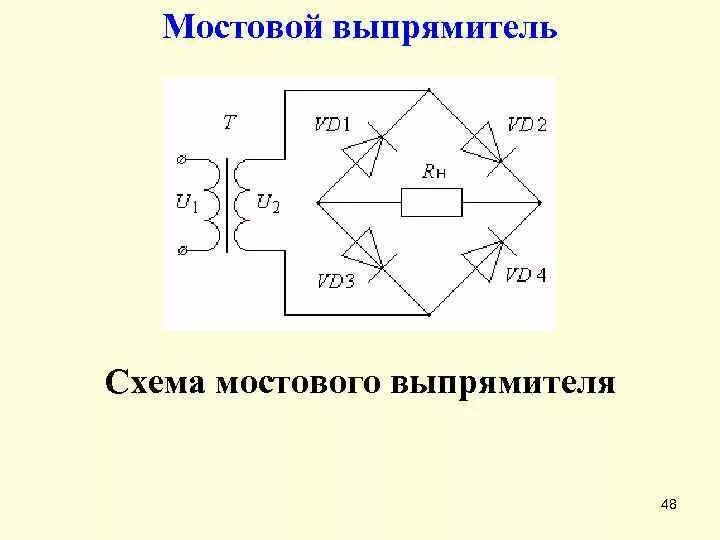 Принципиальная электрическая мостовая схема Мостовая схема двухполупериодного