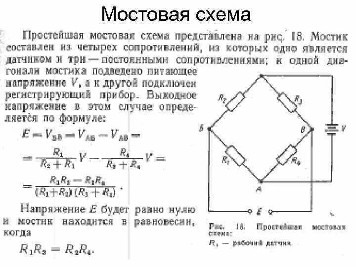 Принципиальная электрическая мостовая схема Работа мостовой схемы