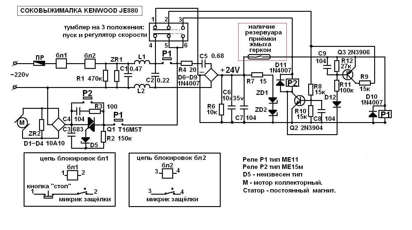 Принципиальная электрическая схема блендера Радиосхемы. - Соковыжималка KENWOOD JE880 схема