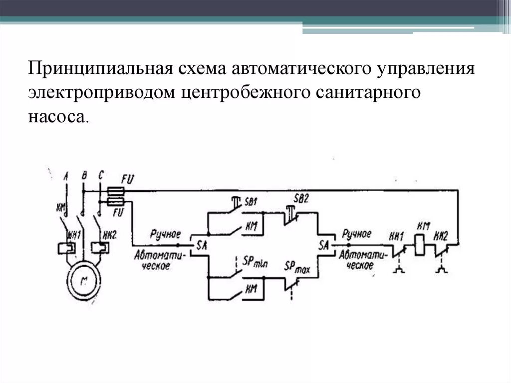 Принципиальная электрическая схема насоса Пуск электродвигателя насоса пресной воды судна - презентация онлайн