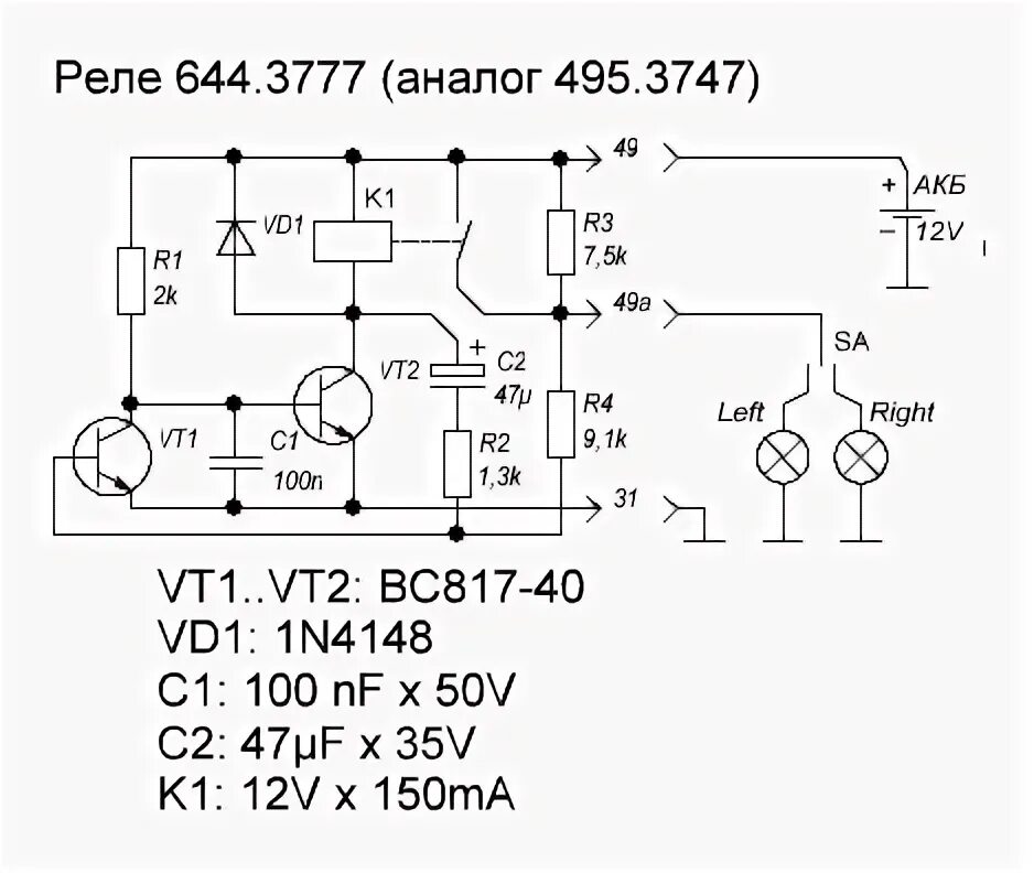 Принципиальная электрическая схема реле Реле поворотников под светодиоды. Оказывается реле 644.3777 (аналог 945.3747) по