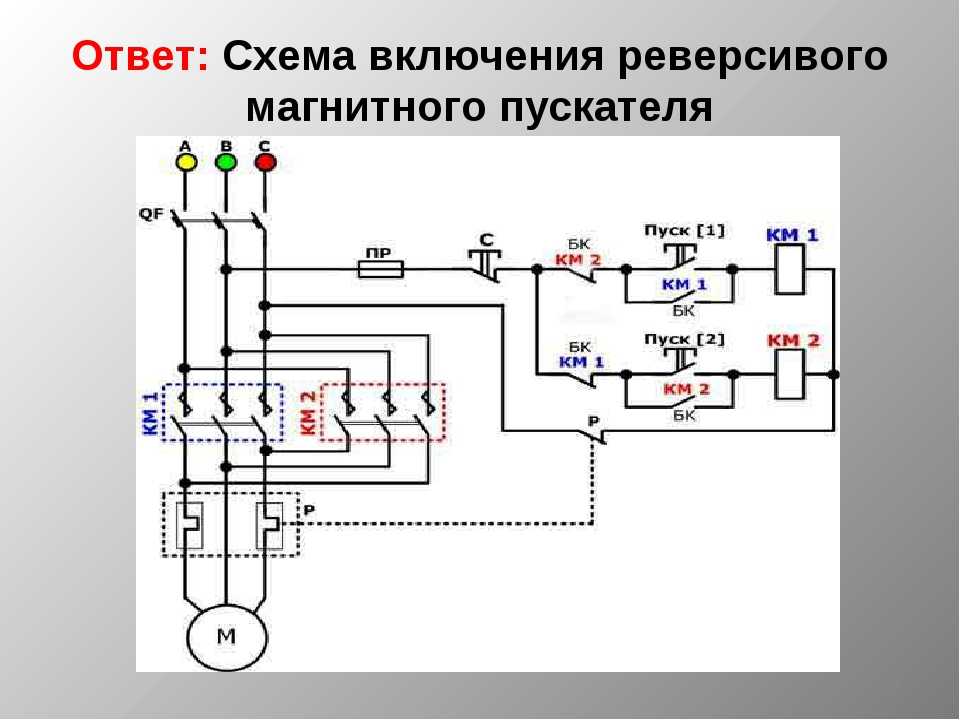 Принципиальная схема подключения электродвигателя через пускатель Схема управления реверсивного пускателя