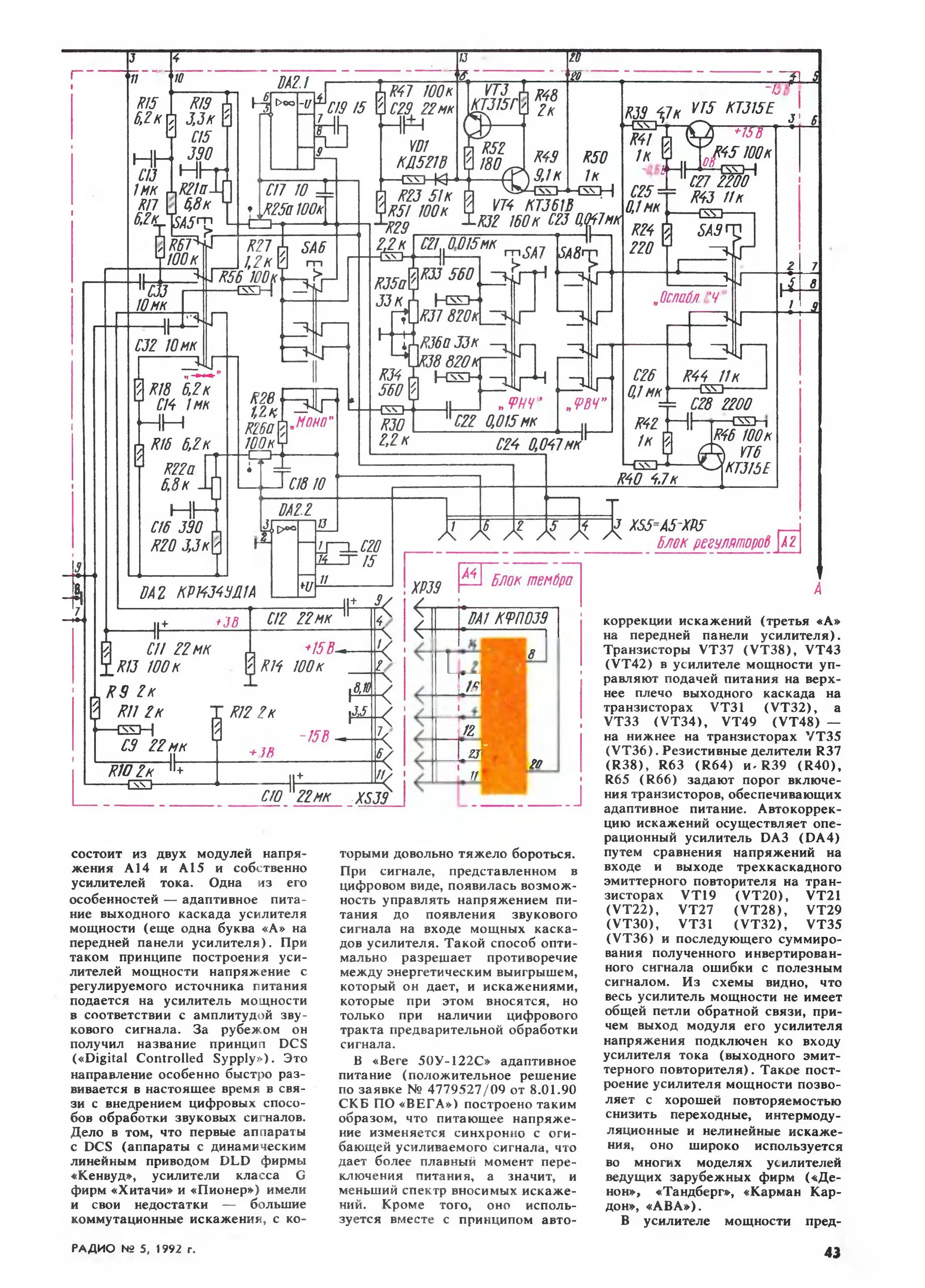 Принципиальная схема усилителя вега 122с Стр. 43 журнала "Радио" № 5 за 1992 год (крупно)