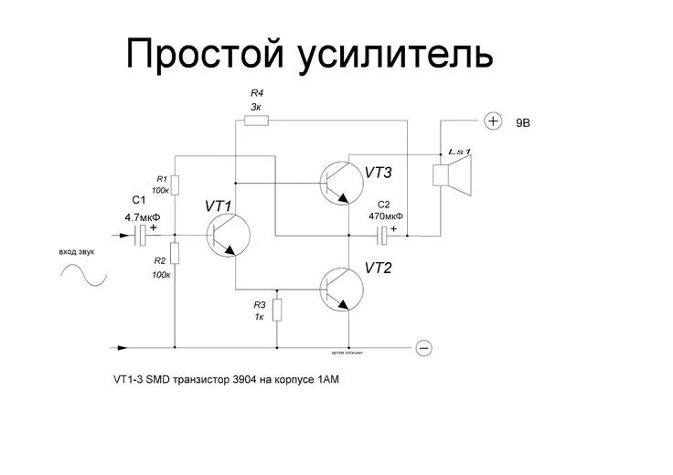 Принципиальные электрические схемы на транзисторах Практикум радиолюбителя: Простой усилитель низкой частоты на трех транзисторах. 