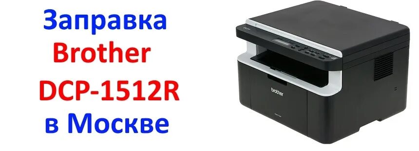 Принтер brother dcp 1512r как подключить Brother DCP-1512R: заправка картриджей принтера в Москве