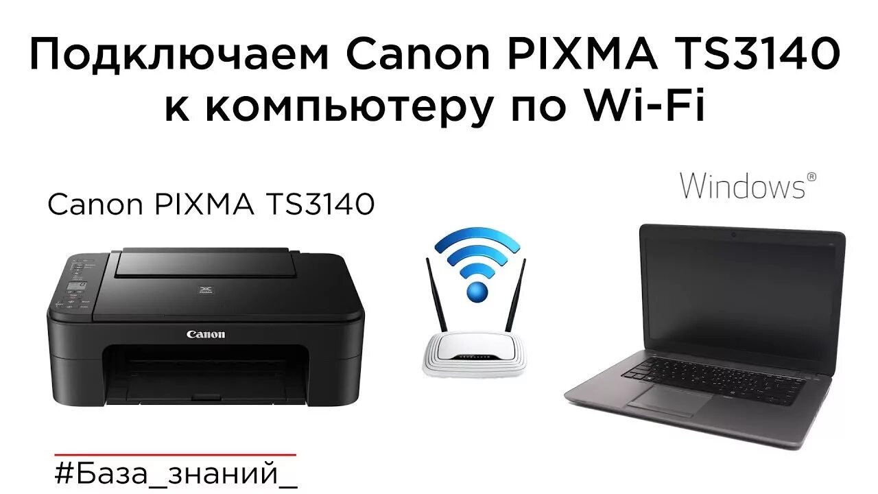 Принтер canon g3430 как подключить по wifi Подключение принтера Canon PIXMA TS3140 (E3140) к компьютеру по Wi-Fi - YouTube