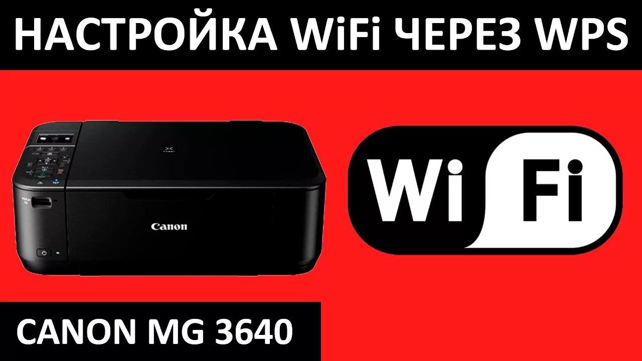 Принтер canon подключение через wifi CANON MG 3640 WIFI НАСТРОЙКА ЧЕРЕЗ WPS - YouTube