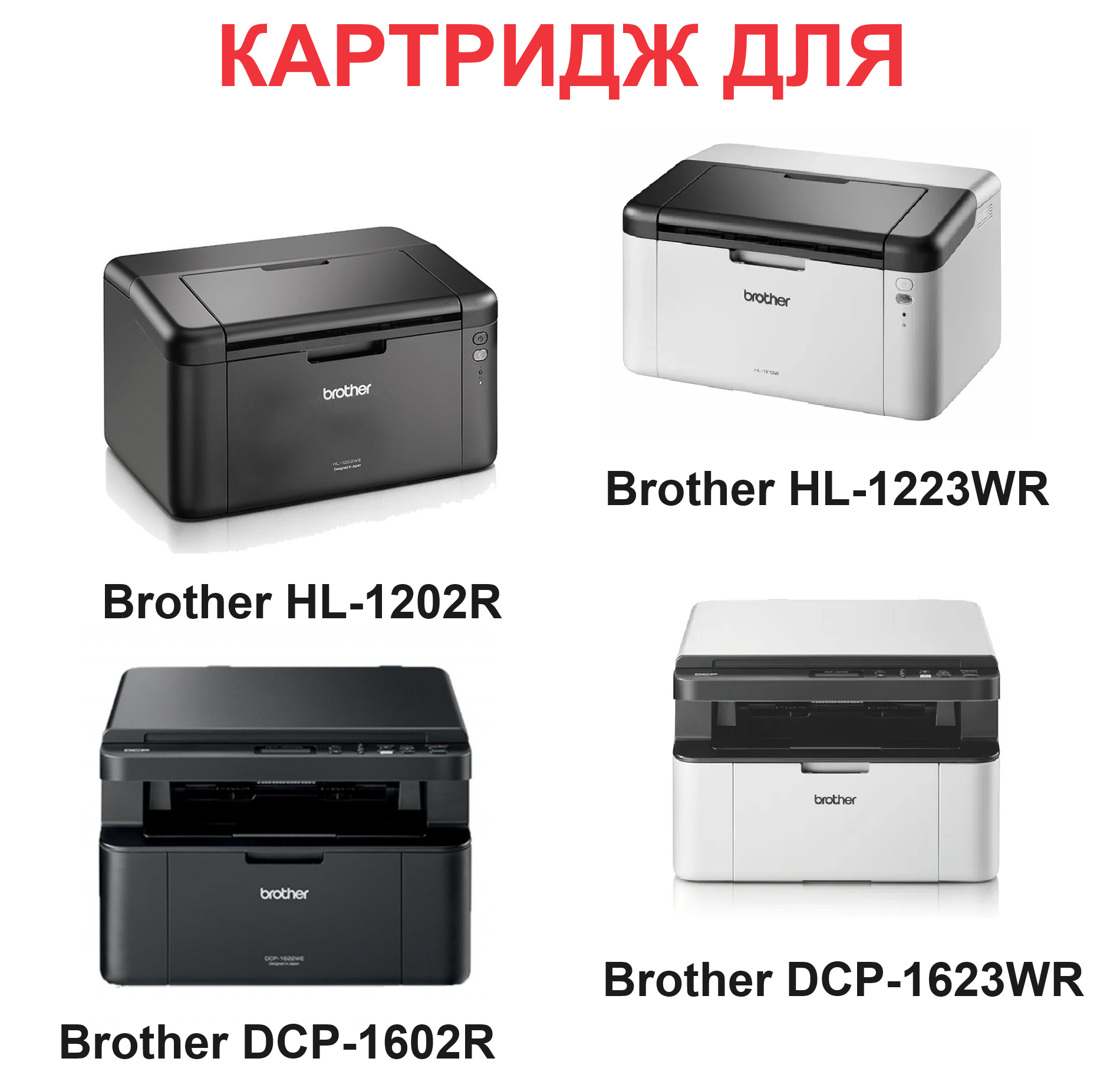 Принтер dcp 1623wr как подключить Картридж для Brother DCP-1602R DCP-1623WR HL-1202R HL-1223WR TN-1095 (1.500 стра