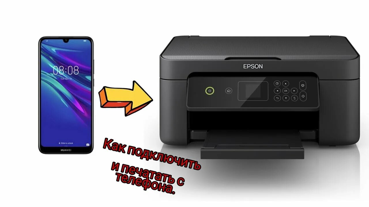 Принтер epson 3256 как подключить Как подключит ТЕЛЕФОН к Принтеру EPSON XP-3100 - YouTube