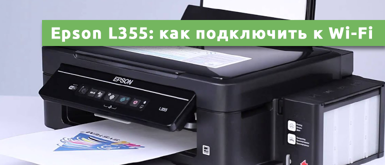 Принтер epson l366 как подключить к wifi Epson L355, L366 и другие: как подключить к Wi-Fi, правильная настройка принтера