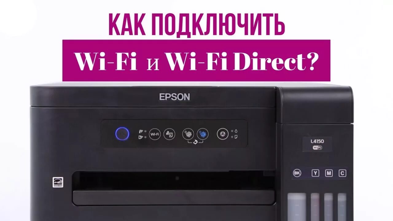 Принтер epson l4150 как подключить Как подключить принтер по Wi-Fi и Wi-Fi Direct на примере Epson L4150? - YouTube