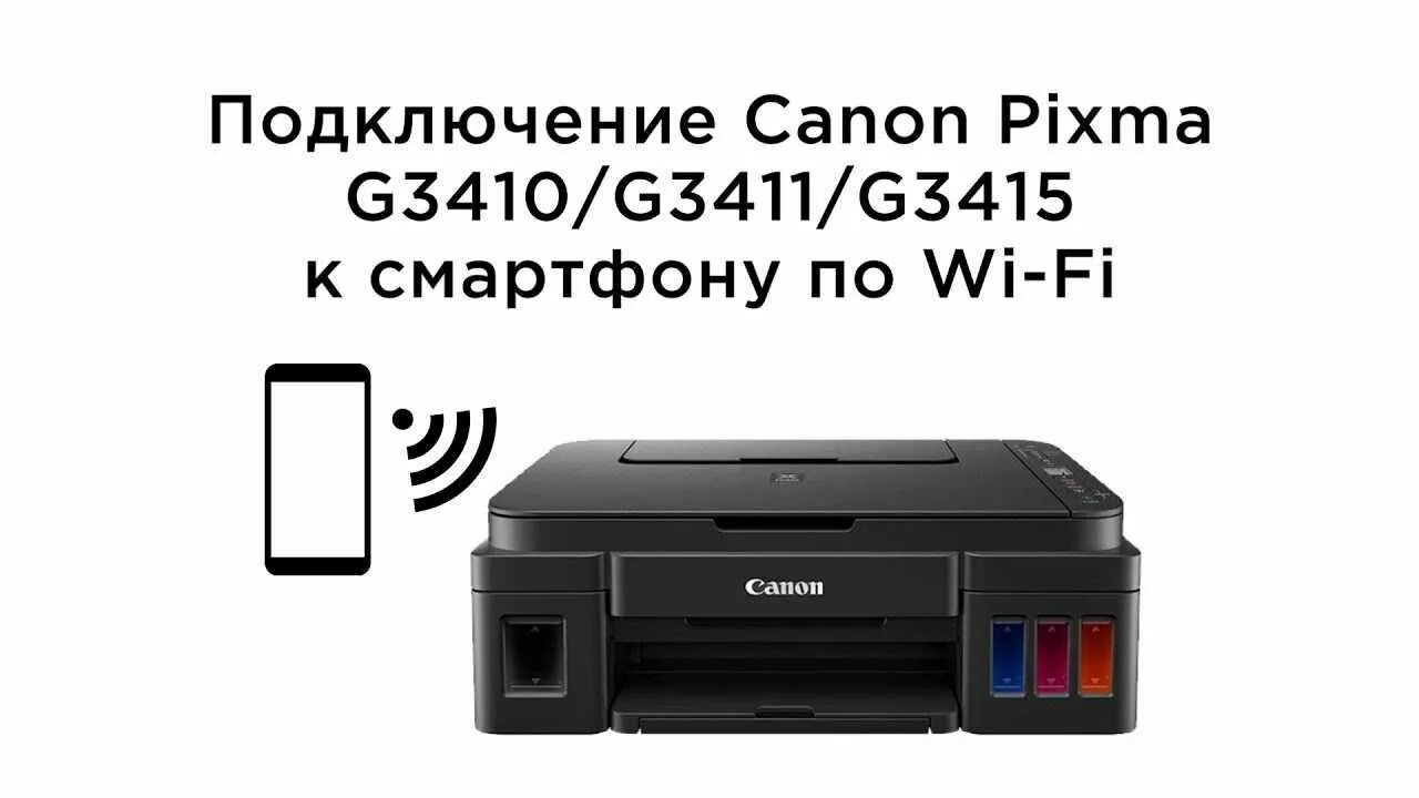 Принтер g3010 как подключить wifi √ НОВЫЙ! Принтер Canon Pixma G3410 А4 3в1 WiFi (доставка за 2 часа*): 155 у.е. -