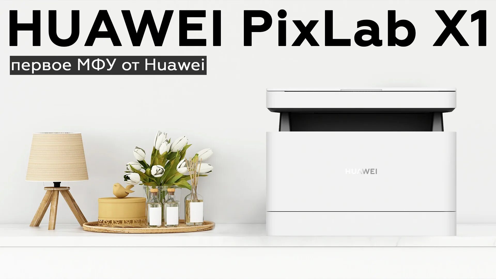 Принтер huawei pixlab x1 как подключить Обзор МФУ Huawei PixLab X1 - смотреть видео онлайн от "iXBT.com" в хорошем качес