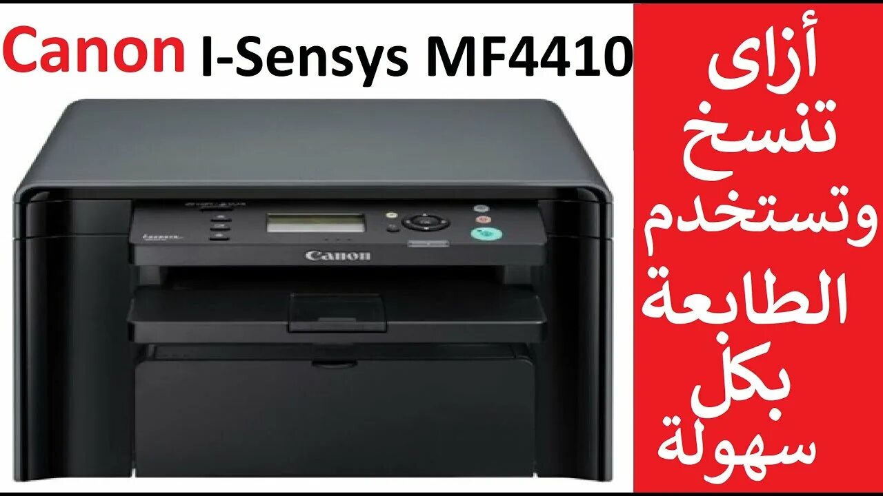 Принтер кэнон мф 4410 как подключить #كانون أزاى تنسخ وتستخدم طابعة كانون Canon I-Sensys MF4410 / الجزء الأول - YouTu