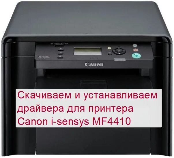 Принтер кэнон мф 4410 как подключить Установка принтер i sensys