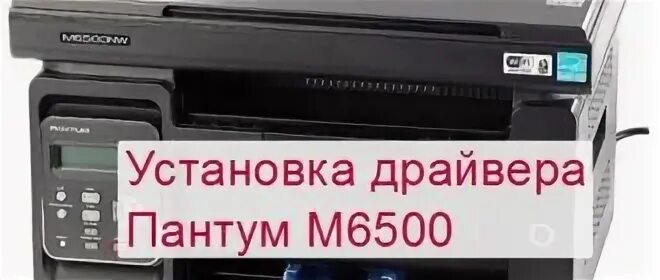 Принтер м6500 pantum как подключить Приложение для принтера pantum