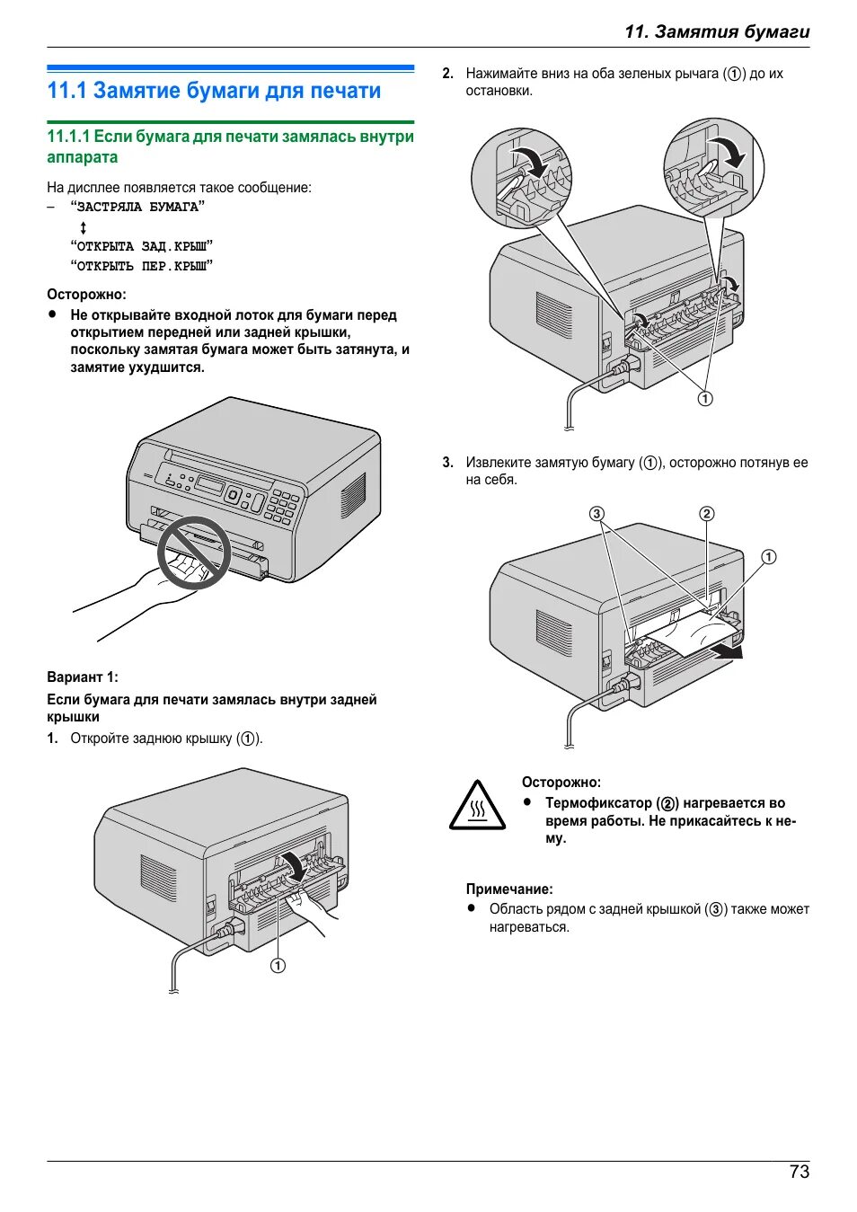 Принтер panasonic как подключить к компьютеру Замятия бумаги, 1 замятие бумаги для печати, 1 если бумага для печати замялась в