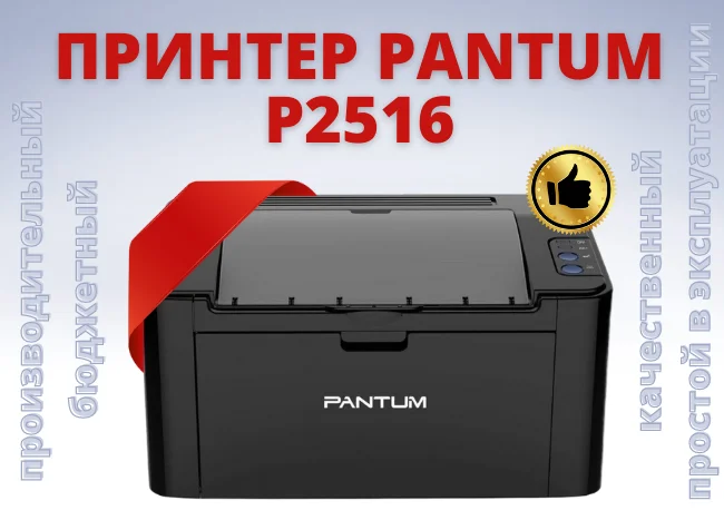 Принтер pantum p2516 как подключить 5 причин, почему принтер Pantum P2516 такой популярный - "Байпринт" - Ваш цифров