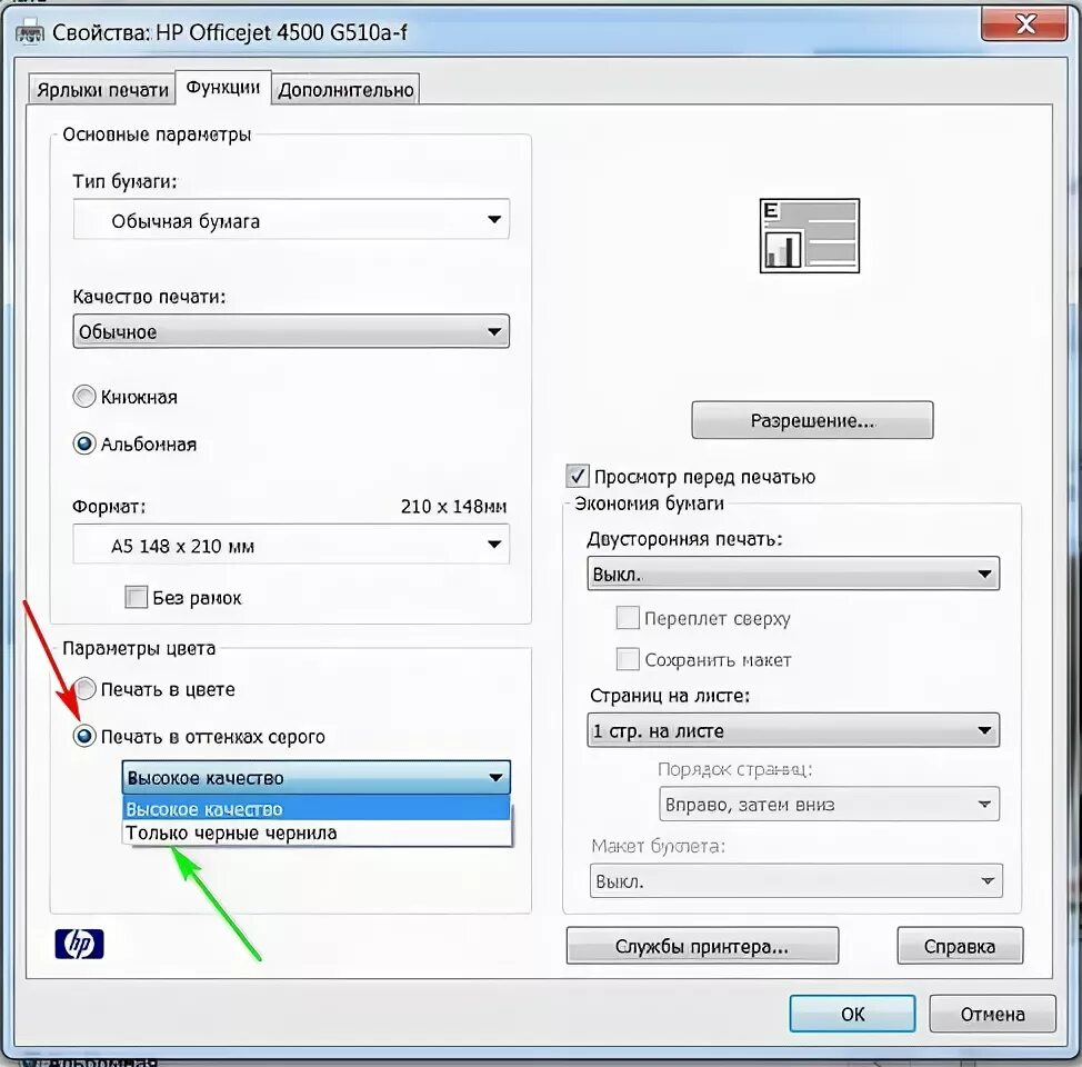 Принтер печатает фото черно белым Ответы Mail.ru: КАК ВЫСТАВИТЬ НА ПРИНТЕРЕ HP черно-белую печать?