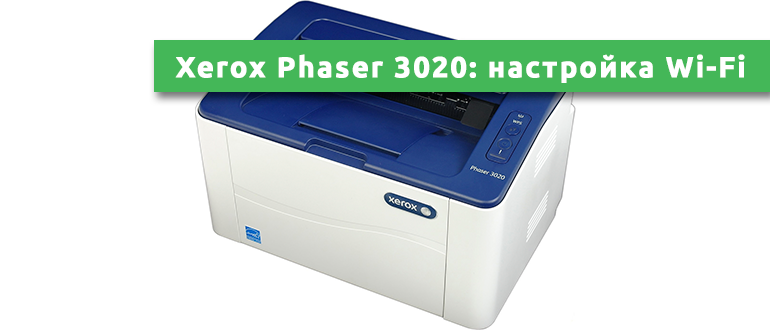 Принтер xerox 3020 как подключить Xerox Phaser 3020: настройка Wi-Fi подключения + руководство пользователя