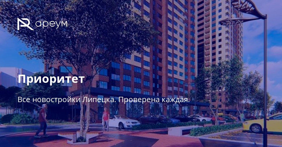 Приоритет липецк ул московская фото ЖК "Приоритет" в Липецке от застройщика ЖБИ2-ИНВЕСТ Ареум