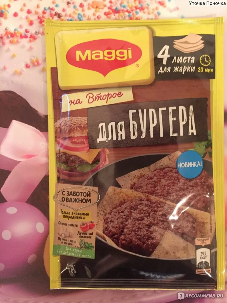 Приправа для котлет магги фото Приправа Maggi Магги на второе для бургера - "Интересная идея для домашних экспе