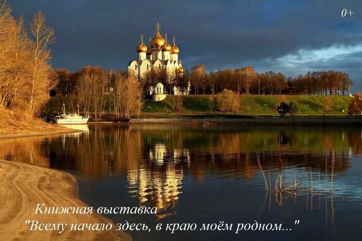 Природа ярославля фото Книжная выставка "Всему начало здесь, в краю моем родном." 2021, Тутаевский райо