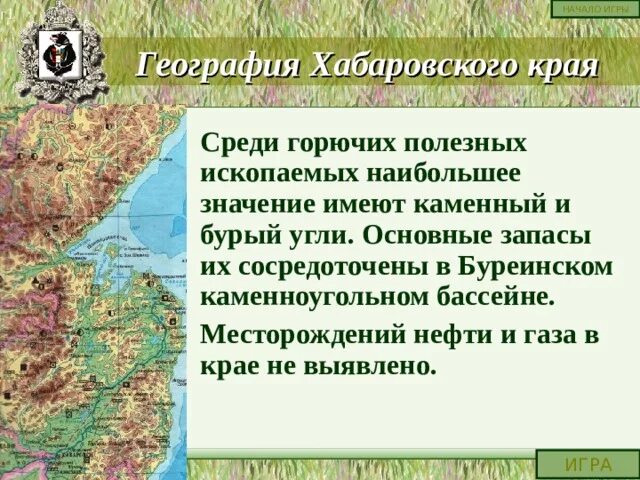 Природные ископаемые хабаровского края фото Игра- викторина по Хабаровскому краю