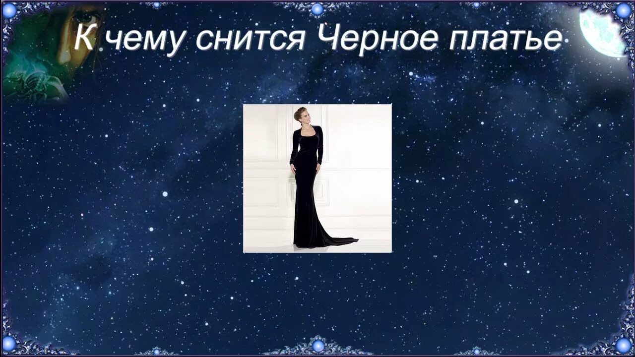 Приснилось что одевала платье К чему снится Черное платье (Сонник) - YouTube