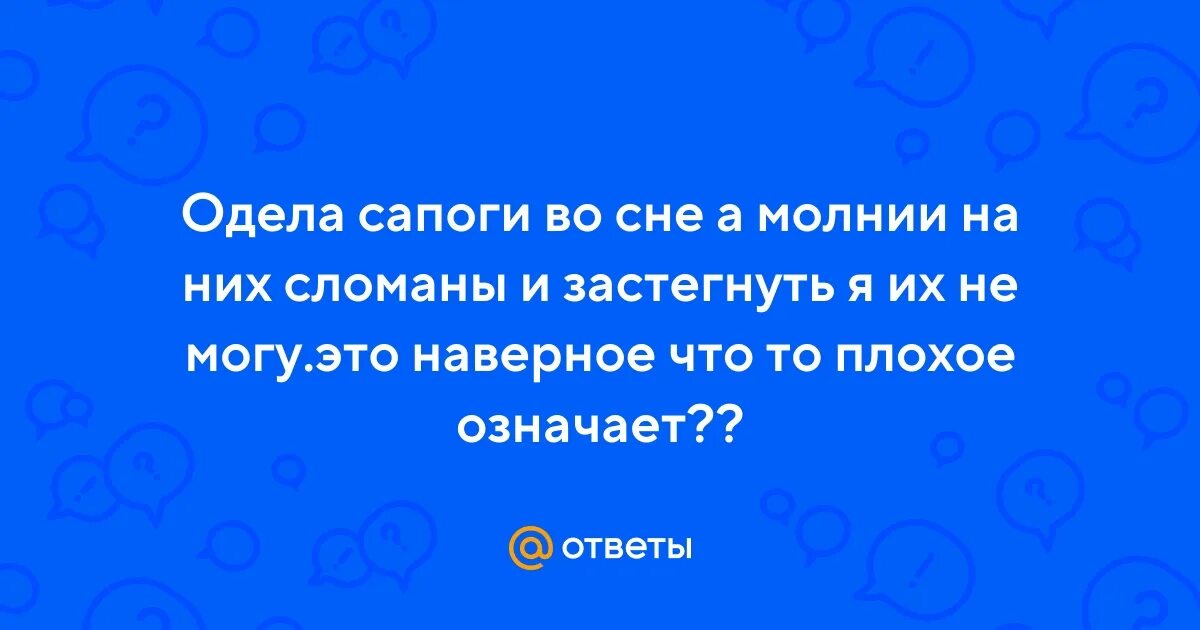 Приснилось что одеваю Ответы Mail.ru: Одела сапоги во сне а молнии на них сломаны и застегнуть я их не