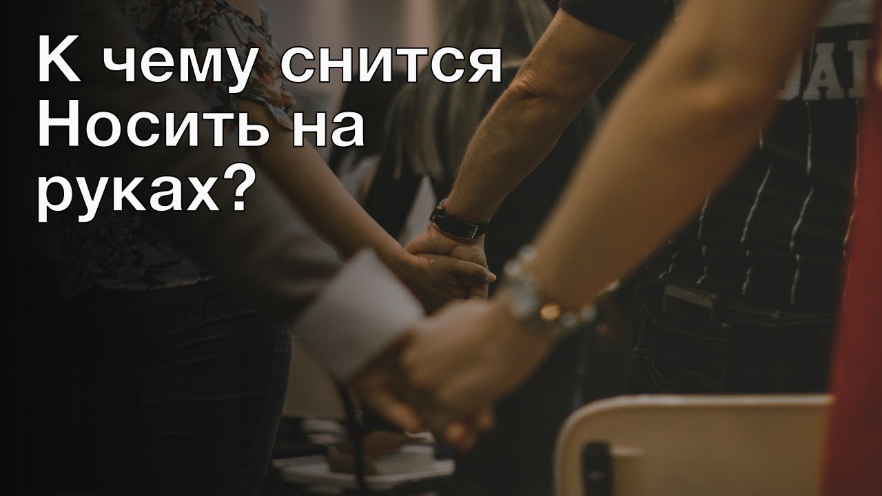 Приснилось что одеваю К чему снится носить на руках? Толкование сна и его значение по сонникам Фрейда 