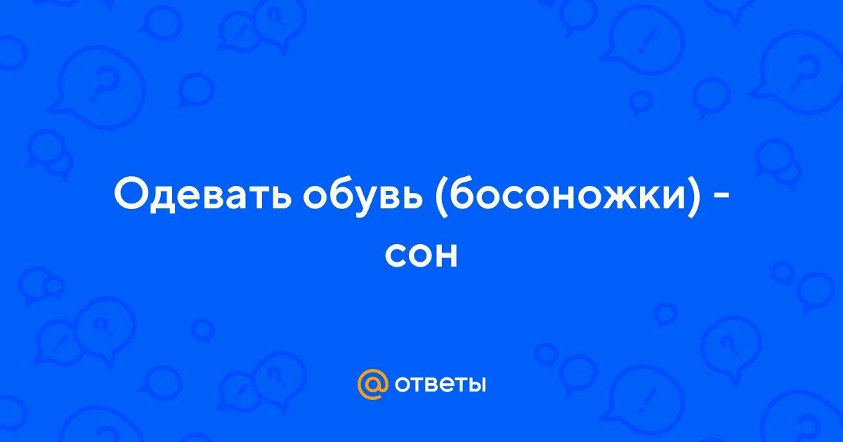 Приснилось что одеваю Ответы Mail.ru: Одевать обувь (босоножки) - сон