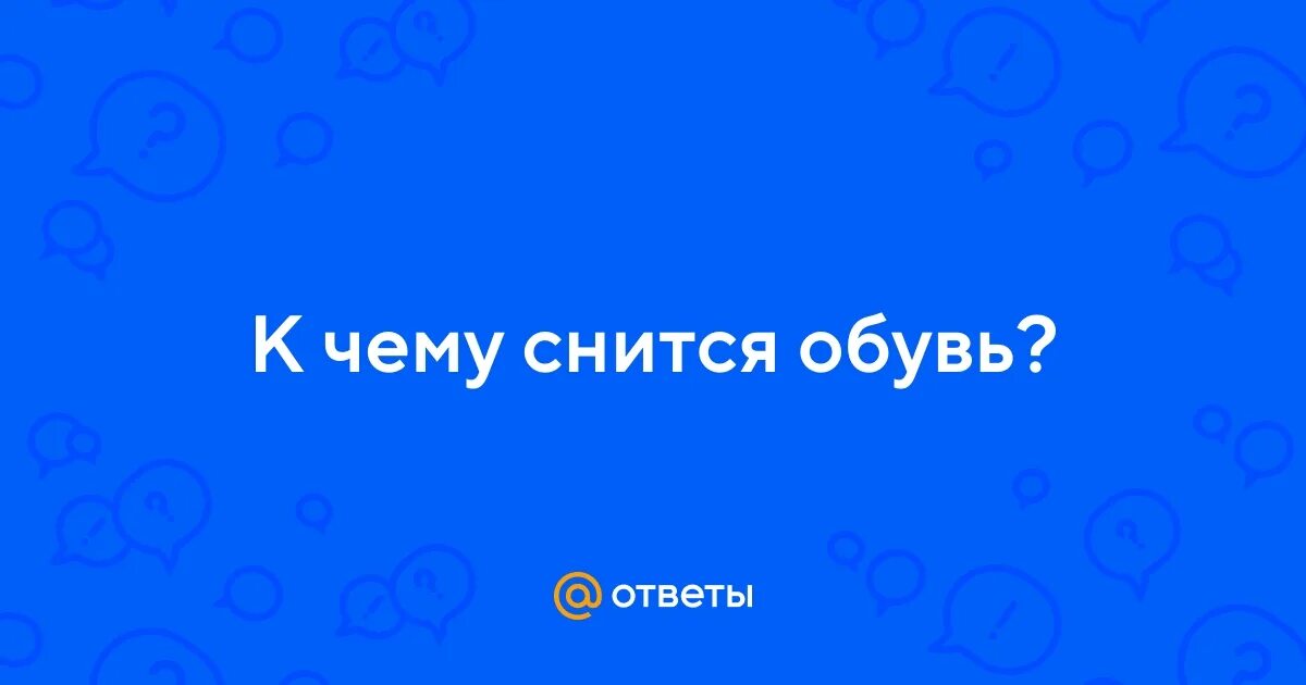 Приснилось что одеваю Ответы Mail.ru: К чему снится обувь?