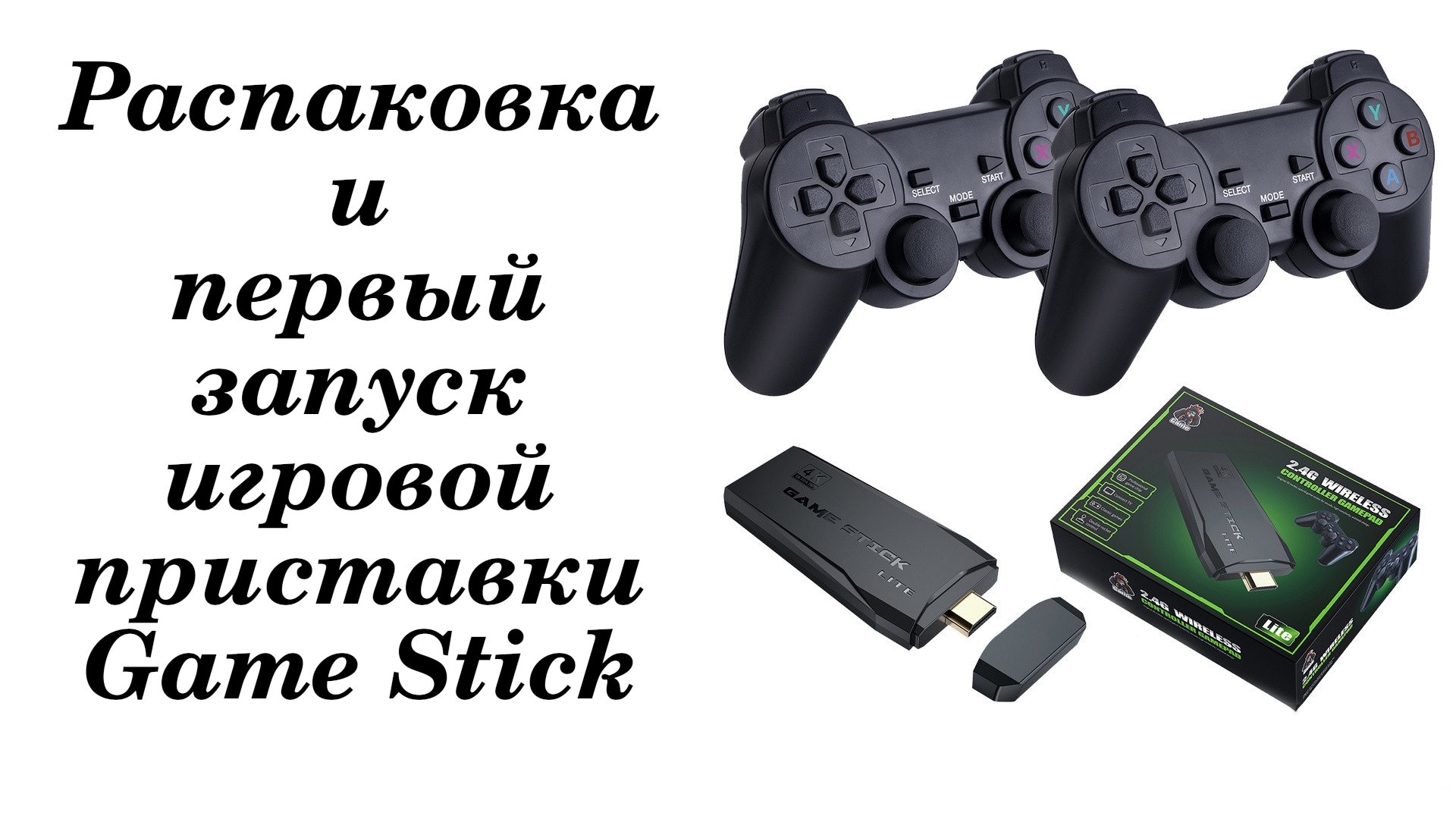 Приставка game stick как подключить Игровая приставка Data Frog Y3 Lite. Распаковка и первое включение - смотреть ви