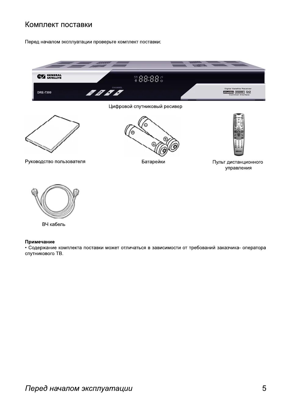 Приставка генерал сателлит как подключить Комплект поставки, Перед немалом эксплуатации Инструкция по эксплуатации GENERAL