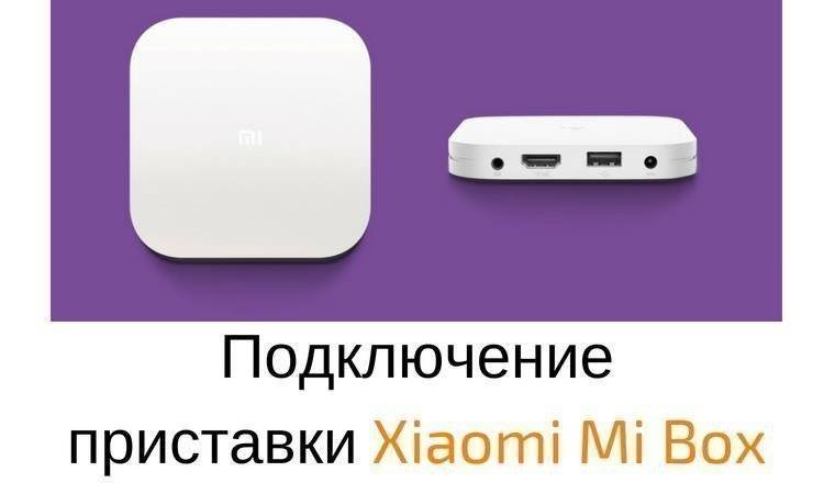 Приставка ксиаоми как подключить Картинки ПРИСТАВКА XIAOMI BOX S НАСТРОЙКА