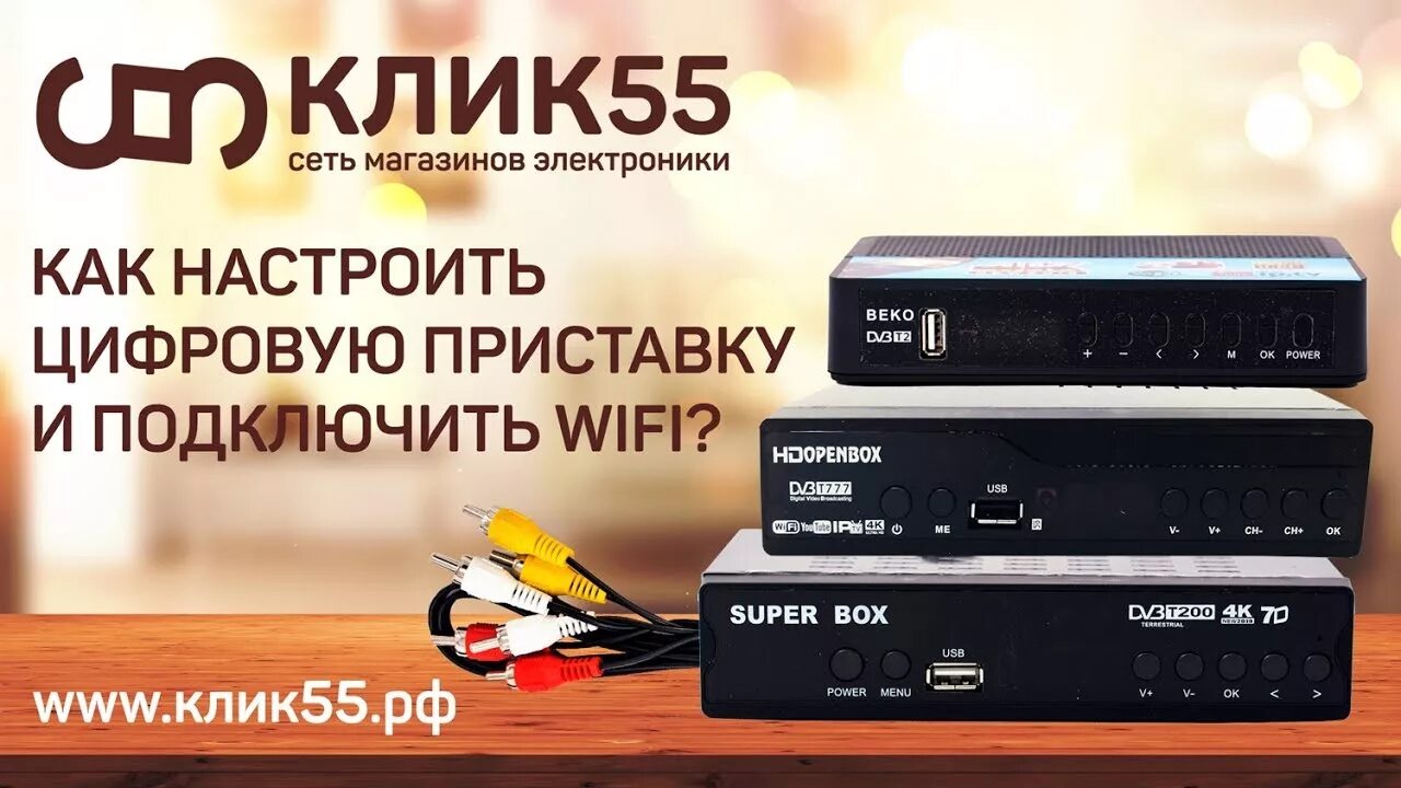 Приставка lumax как подключить интернет Как установить, подключить и настроить цифровую приставку для телевизора? Как по