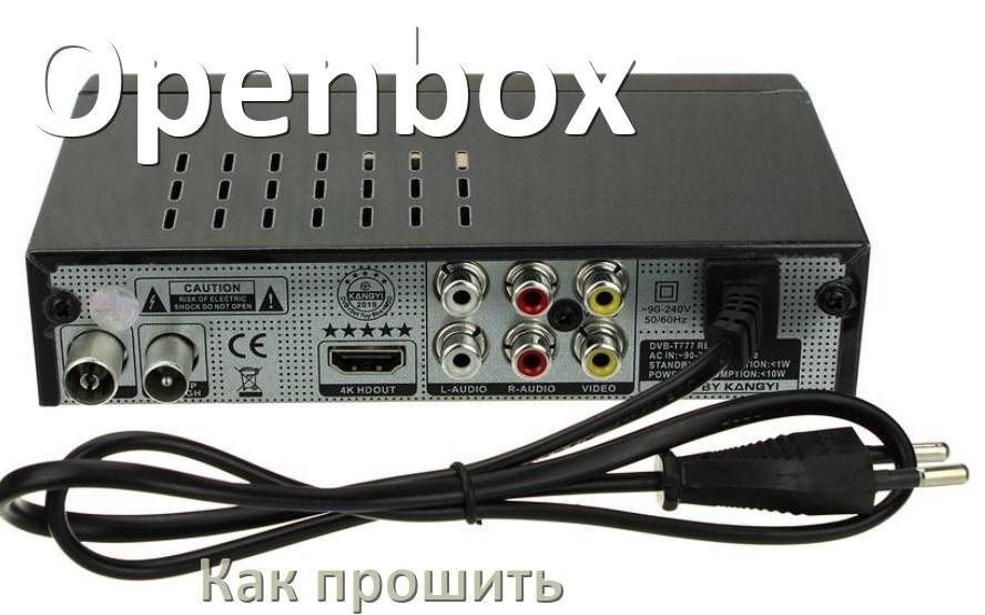 Приставка openbox как подключить к телевизору Как прошить ТВ приставку Openbox через USB флешку обновить Android TV 14, 13, 12