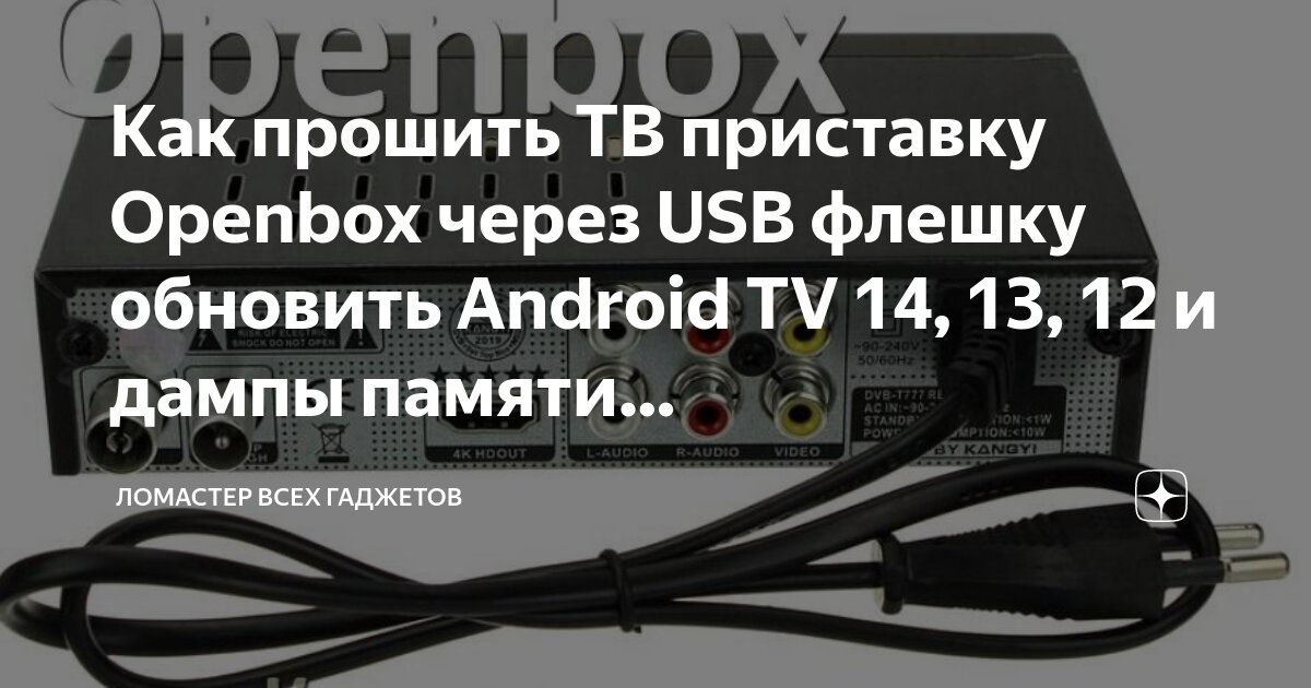 Приставка openbox как подключить к телевизору Как прошить ТВ приставку Openbox через USB флешку обновить Android TV 14, 13, 12