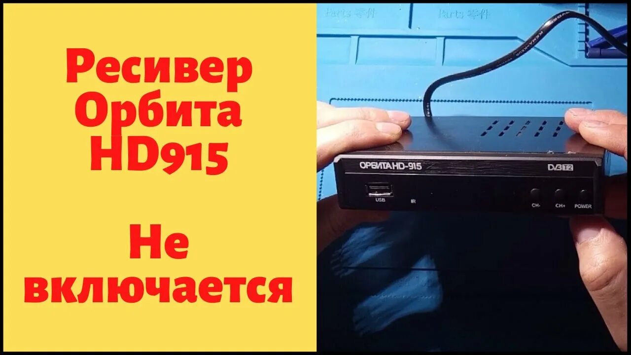 Приставка орбита как подключить интернет Ресивер Орбита HD915. Не включается. - YouTube