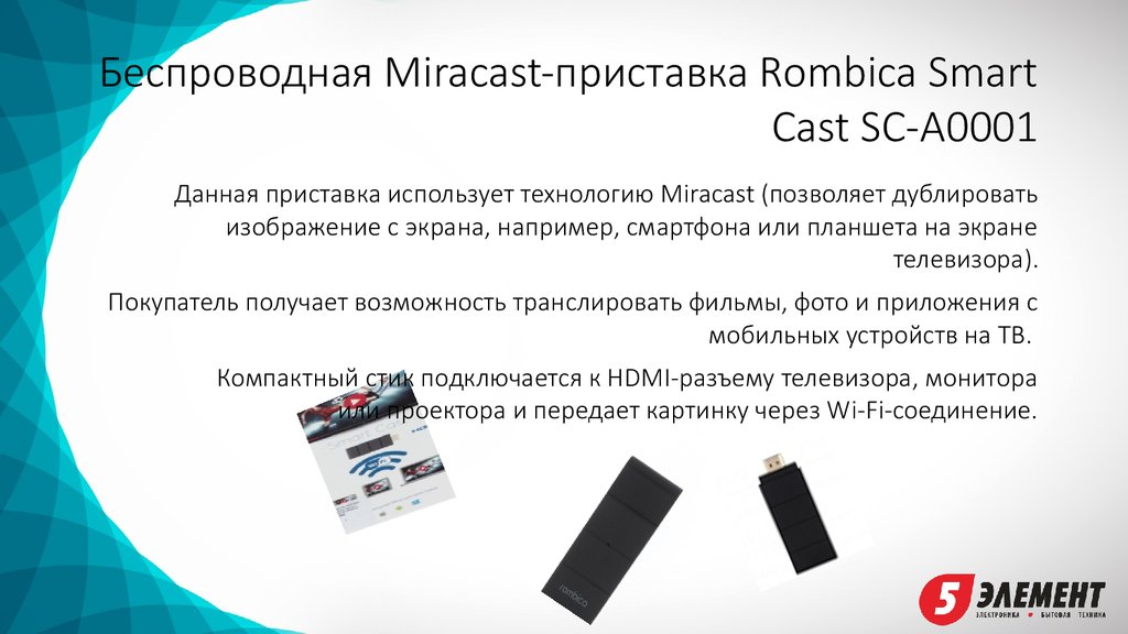 Приставка ромбика как подключить Продукция компании Rombica. Потребительская электроника - презентация онлайн