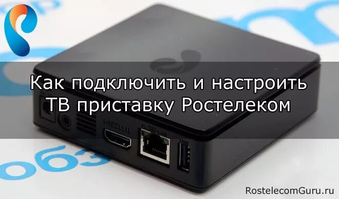 Приставка ростелеком подключение проводов Как подключить ростелеком к старому телевизору