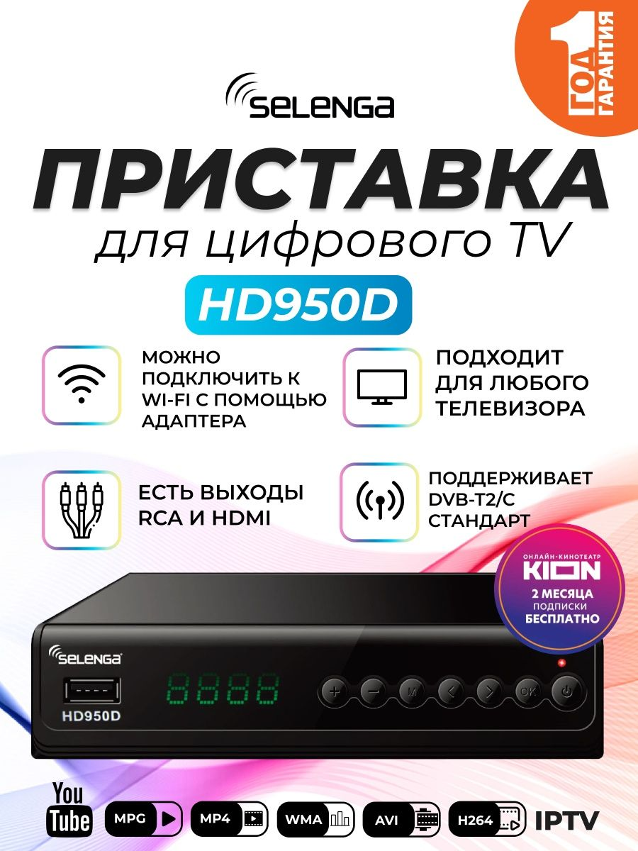 Приставка selenga hd950d как подключить TV-тюнер Selenga HD950D - купить в интернет-магазине по низкой цене на Яндекс Ма